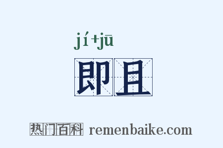 即且是什么意思的图片